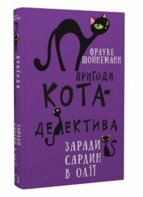 пригоди кота-детектива книга 4 заради сардин в олії пригоди кота-детектива книга 4 заради сардин в олії