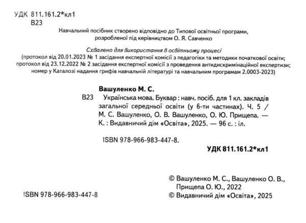 українська мова буквар 1 клас частина 5 навчальний посібник у 6-и частинах  нуш Ціна (цена) 113.75грн. | придбати  купити (купить) українська мова буквар 1 клас частина 5 навчальний посібник у 6-и частинах  нуш доставка по Украине, купить книгу, детские игрушки, компакт диски 1