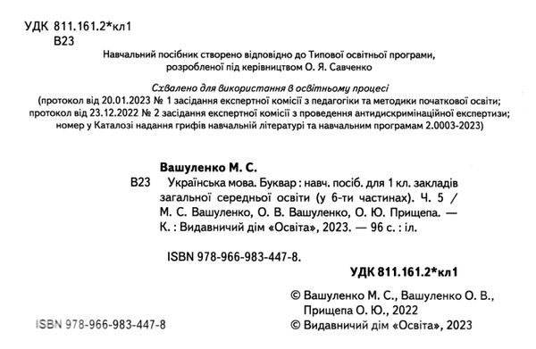 українська мова буквар 1 клас частина 5 навчальний посібник у 6-и частинах  нуш Ціна (цена) 90.00грн. | придбати  купити (купить) українська мова буквар 1 клас частина 5 навчальний посібник у 6-и частинах  нуш доставка по Украине, купить книгу, детские игрушки, компакт диски 1