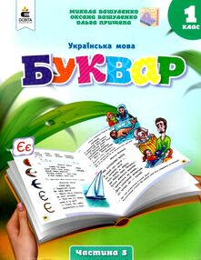українська мова буквар 1 клас частина 5 навчальний посібник у 6-и частинах  нуш українська мова буквар 1 клас частина 5 навчальний посібник у 6-и частинах  нуш