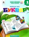 українська мова буквар 1 клас частина 5 навчальний посібник у 6-и частинах  нуш Ціна (цена) 87.50грн. | придбати  купити (купить) українська мова буквар 1 клас частина 5 навчальний посібник у 6-и частинах  нуш доставка по Украине, купить книгу, детские игрушки, компакт диски 0