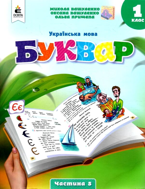 українська мова буквар 1 клас частина 5 навчальний посібник у 6-и частинах  нуш Ціна (цена) 90.00грн. | придбати  купити (купить) українська мова буквар 1 клас частина 5 навчальний посібник у 6-и частинах  нуш доставка по Украине, купить книгу, детские игрушки, компакт диски 0