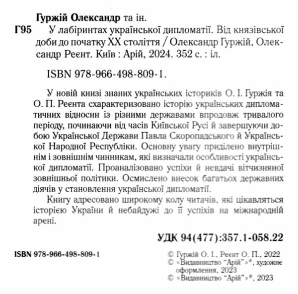 У лабіринтах Української дипломатії Ціна (цена) 315.70грн. | придбати  купити (купить) У лабіринтах Української дипломатії доставка по Украине, купить книгу, детские игрушки, компакт диски 2