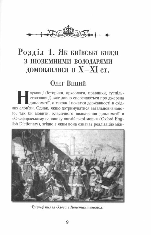 У лабіринтах Української дипломатії Ціна (цена) 295.80грн. | придбати  купити (купить) У лабіринтах Української дипломатії доставка по Украине, купить книгу, детские игрушки, компакт диски 7