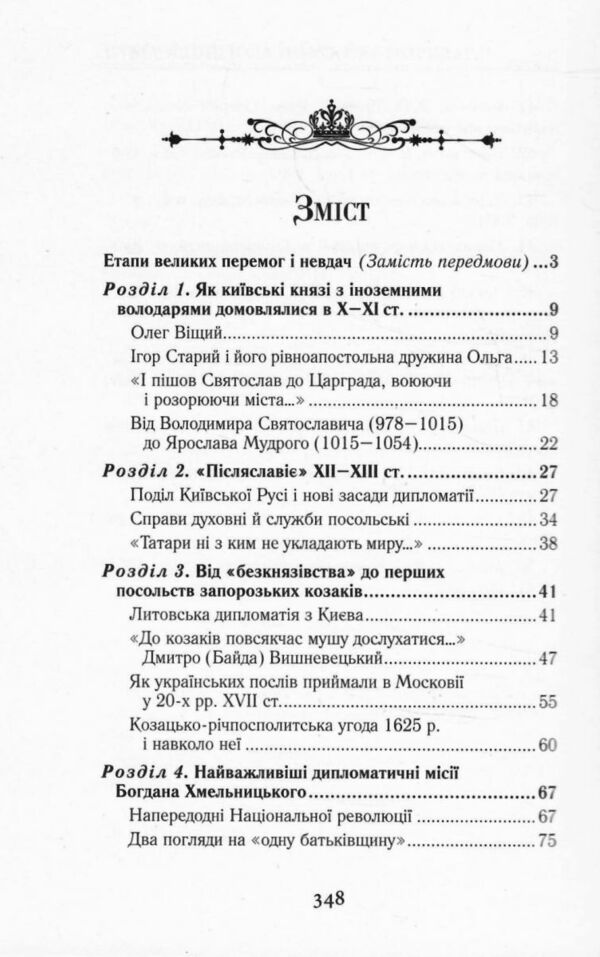 У лабіринтах Української дипломатії Ціна (цена) 315.70грн. | придбати  купити (купить) У лабіринтах Української дипломатії доставка по Украине, купить книгу, детские игрушки, компакт диски 3