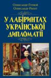 У лабіринтах Української дипломатії Ціна (цена) 315.70грн. | придбати  купити (купить) У лабіринтах Української дипломатії доставка по Украине, купить книгу, детские игрушки, компакт диски 0