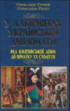 У лабіринтах Української дипломатії Ціна (цена) 292.40грн. | придбати  купити (купить) У лабіринтах Української дипломатії доставка по Украине, купить книгу, детские игрушки, компакт диски 1