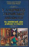 У лабіринтах Української дипломатії Ціна (цена) 315.70грн. | придбати  купити (купить) У лабіринтах Української дипломатії доставка по Украине, купить книгу, детские игрушки, компакт диски 1