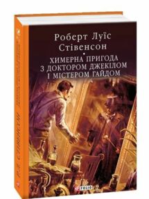 Химерна пригода з доктором Джекілом та містером Гайдом Химерна пригода з доктором Джекілом та містером Гайдом