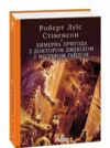 Химерна пригода з доктором Джекілом та містером Гайдом Ціна (цена) 289.50грн. | придбати  купити (купить) Химерна пригода з доктором Джекілом та містером Гайдом доставка по Украине, купить книгу, детские игрушки, компакт диски 0