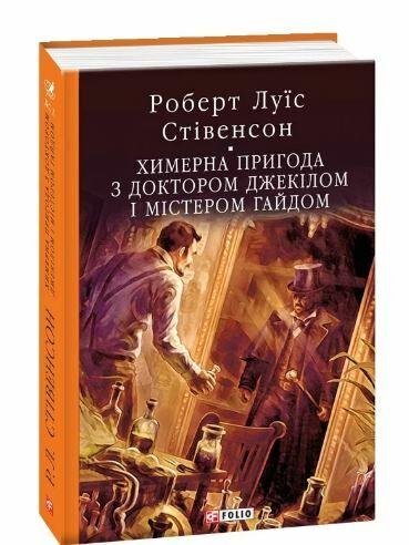 Химерна пригода з доктором Джекілом та містером Гайдом Ціна (цена) 289.50грн. | придбати  купити (купить) Химерна пригода з доктором Джекілом та містером Гайдом доставка по Украине, купить книгу, детские игрушки, компакт диски 0