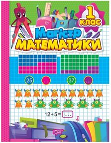 зошит - практикум магістр математики 1 клас зошит - практикум магістр математики 1 клас