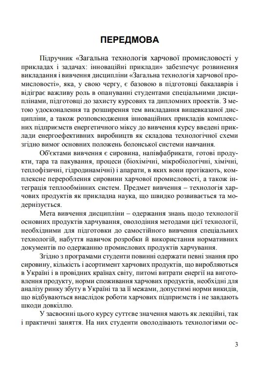 Загальна технологія харчової промисловості у прикладах і задачах  Уточнюйте  строки доставки (2-5 діб) Ціна (цена) 755.60грн. | придбати  купити (купить) Загальна технологія харчової промисловості у прикладах і задачах  Уточнюйте  строки доставки (2-5 діб) доставка по Украине, купить книгу, детские игрушки, компакт диски 8