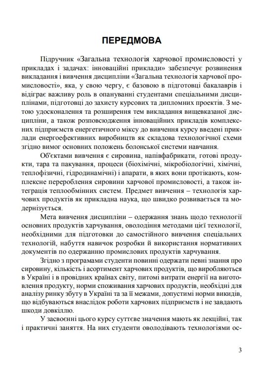 Загальна технологія харчової промисловості у прикладах і задачах  доставка 3 дні Ціна (цена) 803.30грн. | придбати  купити (купить) Загальна технологія харчової промисловості у прикладах і задачах  доставка 3 дні доставка по Украине, купить книгу, детские игрушки, компакт диски 8