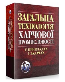 Загальна технологія харчової промисловості у прикладах і задачах Загальна технологія харчової промисловості у прикладах і задачах