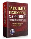 Загальна технологія харчової промисловості у прикладах і задачах  Уточнюйте  строки доставки (2-5 діб) Ціна (цена) 755.60грн. | придбати  купити (купить) Загальна технологія харчової промисловості у прикладах і задачах  Уточнюйте  строки доставки (2-5 діб) доставка по Украине, купить книгу, детские игрушки, компакт диски 0