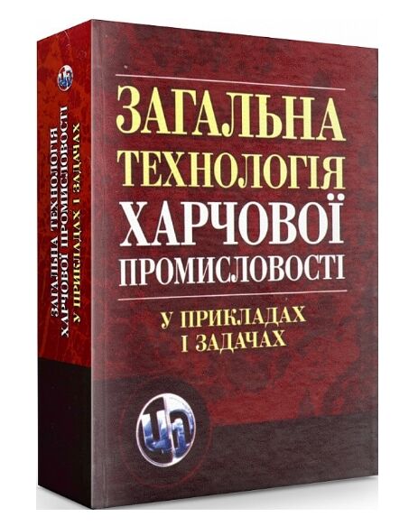 Загальна технологія харчової промисловості у прикладах і задачах  Уточнюйте  строки доставки (2-5 діб) Ціна (цена) 755.60грн. | придбати  купити (купить) Загальна технологія харчової промисловості у прикладах і задачах  Уточнюйте  строки доставки (2-5 діб) доставка по Украине, купить книгу, детские игрушки, компакт диски 0