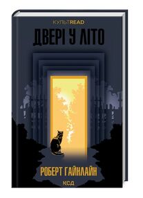 двері у літо (КУЛЬТREAD) двері у літо (КУЛЬТREAD)