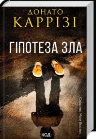 Гіпотеза зла  Міла Васкес книга 2 Гіпотеза зла  Міла Васкес книга 2