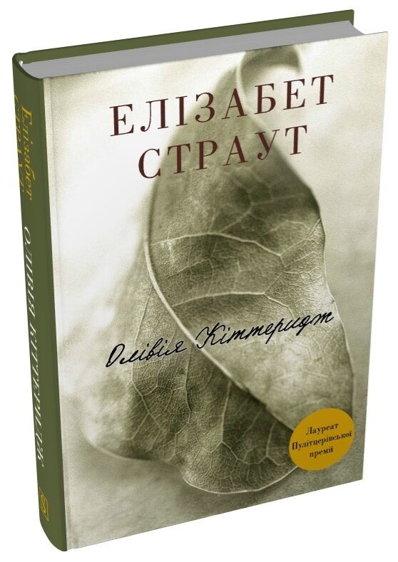 Олівія Кіттеридж Ціна (цена) 522.00грн. | придбати  купити (купить) Олівія Кіттеридж доставка по Украине, купить книгу, детские игрушки, компакт диски 0