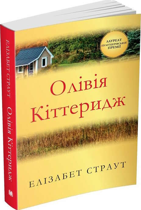 олівія кіттеридж ціна купити Ціна (цена) 112.80грн. | придбати  купити (купить) олівія кіттеридж ціна купити доставка по Украине, купить книгу, детские игрушки, компакт диски 0