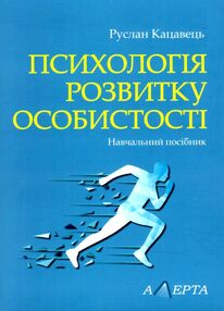 Психологія розвитку особистості навчальний посібник Психологія розвитку особистості навчальний посібник
