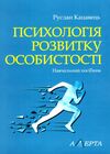 Психологія розвитку особистості навчальний посібник  Уточнюйте  строки доставки (2-5 діб) Ціна (цена) 152.90грн. | придбати  купити (купить) Психологія розвитку особистості навчальний посібник  Уточнюйте  строки доставки (2-5 діб) доставка по Украине, купить книгу, детские игрушки, компакт диски 0