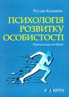 Психологія розвитку особистості навчальний посібник Ціна (цена) 170.64грн. | придбати  купити (купить) Психологія розвитку особистості навчальний посібник доставка по Украине, купить книгу, детские игрушки, компакт диски 0