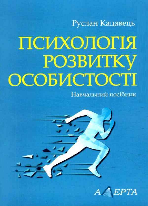 Психологія розвитку особистості навчальний посібник Ціна (цена) 170.64грн. | придбати  купити (купить) Психологія розвитку особистості навчальний посібник доставка по Украине, купить книгу, детские игрушки, компакт диски 0