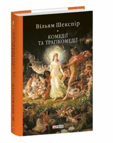 Комедії і трагікомедії Комедії і трагікомедії