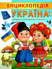 цікава енциклопедія україна цікава енциклопедія україна