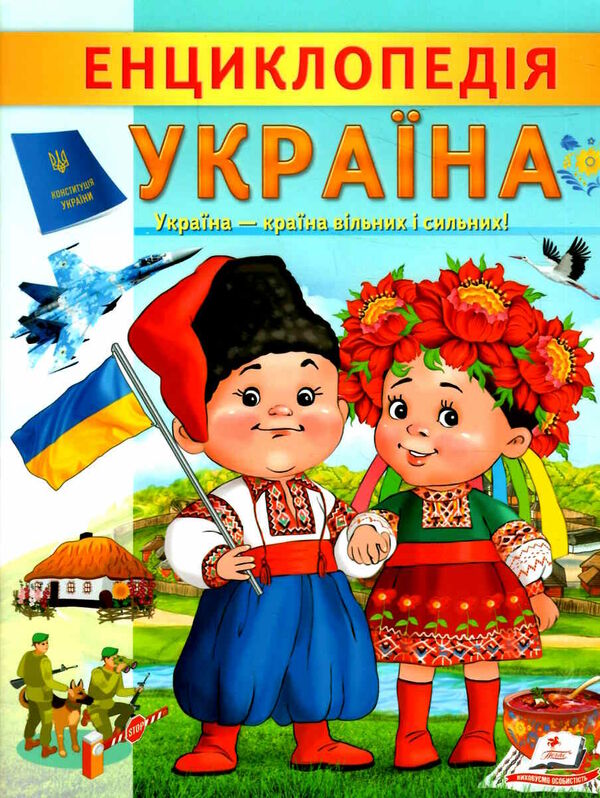 цікава енциклопедія україна Ціна (цена) 59.00грн. | придбати  купити (купить) цікава енциклопедія україна доставка по Украине, купить книгу, детские игрушки, компакт диски 0