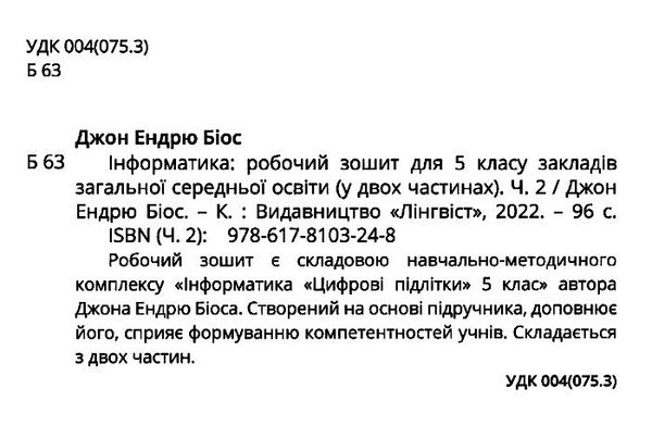 інформатика 5 клас робочий зошит частина 2 НУШ Джон Ендрю Біос Ціна (цена) 112.00грн. | придбати  купити (купить) інформатика 5 клас робочий зошит частина 2 НУШ Джон Ендрю Біос доставка по Украине, купить книгу, детские игрушки, компакт диски 1