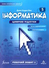 інформатика 5 клас робочий зошит частина 2 НУШ Ціна (цена) 120.00грн. | придбати  купити (купить) інформатика 5 клас робочий зошит частина 2 НУШ доставка по Украине, купить книгу, детские игрушки, компакт диски 0
