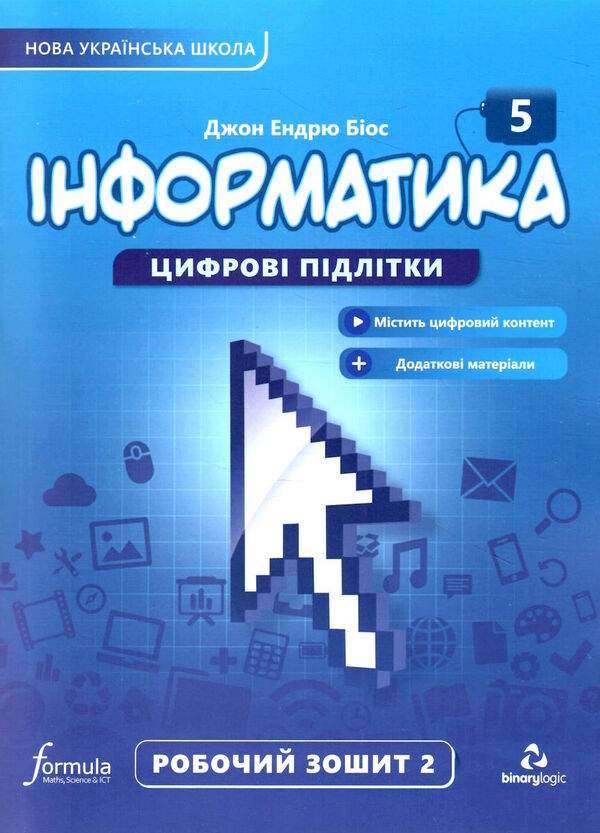 інформатика 5 клас робочий зошит частина 2 НУШ Джон Ендрю Біос Ціна (цена) 112.00грн. | придбати  купити (купить) інформатика 5 клас робочий зошит частина 2 НУШ Джон Ендрю Біос доставка по Украине, купить книгу, детские игрушки, компакт диски 0