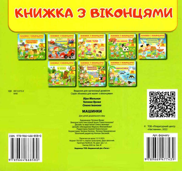 книжка з віконцями машинки Мельник Ціна (цена) 99.30грн. | придбати  купити (купить) книжка з віконцями машинки Мельник доставка по Украине, купить книгу, детские игрушки, компакт диски 2