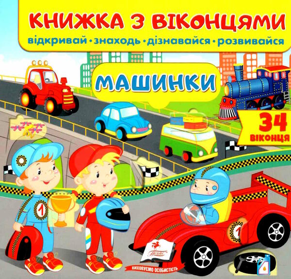 книжка з віконцями машинки Мельник Ціна (цена) 91.00грн. | придбати  купити (купить) книжка з віконцями машинки Мельник доставка по Украине, купить книгу, детские игрушки, компакт диски 0