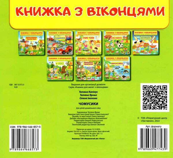 книжка з віконцями чомусики 9789664668573 Ціна (цена) 106.97грн. | придбати  купити (купить) книжка з віконцями чомусики 9789664668573 доставка по Украине, купить книгу, детские игрушки, компакт диски 2