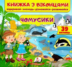 книжка з віконцями чомусики книжка з віконцями чомусики
