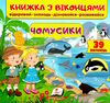 книжка з віконцями чомусики 9789664668573 Ціна (цена) 106.97грн. | придбати  купити (купить) книжка з віконцями чомусики 9789664668573 доставка по Украине, купить книгу, детские игрушки, компакт диски 0