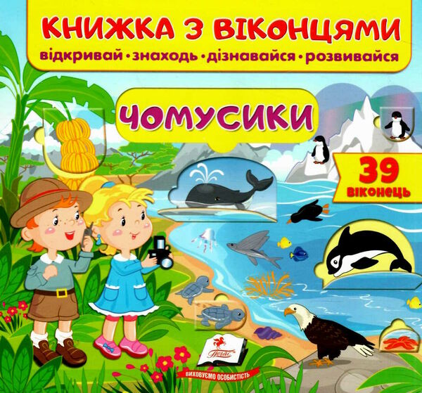 книжка з віконцями чомусики 9789664668573 Ціна (цена) 106.97грн. | придбати  купити (купить) книжка з віконцями чомусики 9789664668573 доставка по Украине, купить книгу, детские игрушки, компакт диски 0