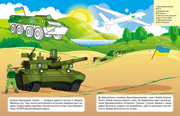 наліпки із завданнями наша україна військова техніка Ціна (цена) 32.39грн. | придбати  купити (купить) наліпки із завданнями наша україна військова техніка доставка по Украине, купить книгу, детские игрушки, компакт диски 1