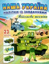 наліпки із завданнями наша україна військова техніка Ціна (цена) 25.50грн. | придбати  купити (купить) наліпки із завданнями наша україна військова техніка доставка по Украине, купить книгу, детские игрушки, компакт диски 0