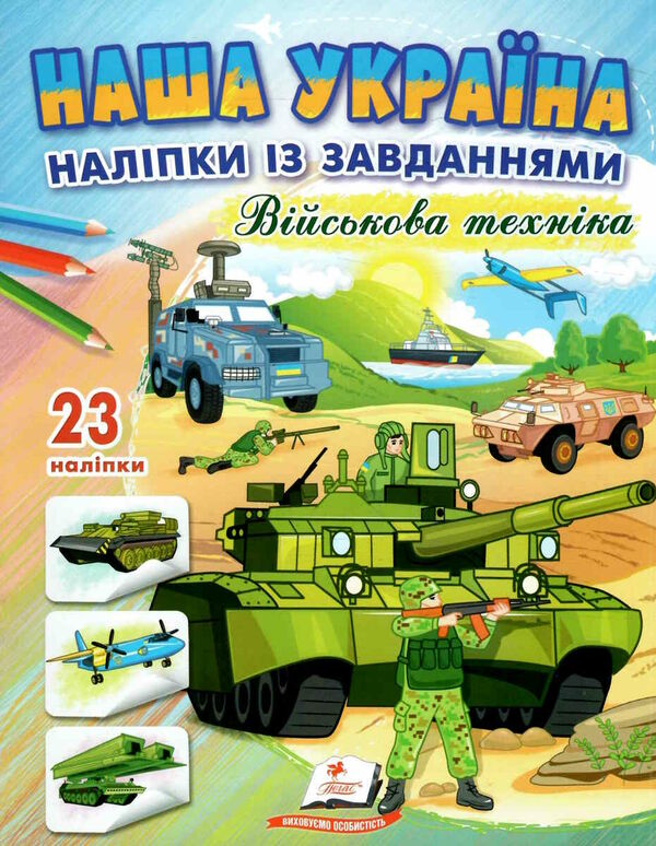 наліпки із завданнями наша україна військова техніка Ціна (цена) 24.70грн. | придбати  купити (купить) наліпки із завданнями наша україна військова техніка доставка по Украине, купить книгу, детские игрушки, компакт диски 0