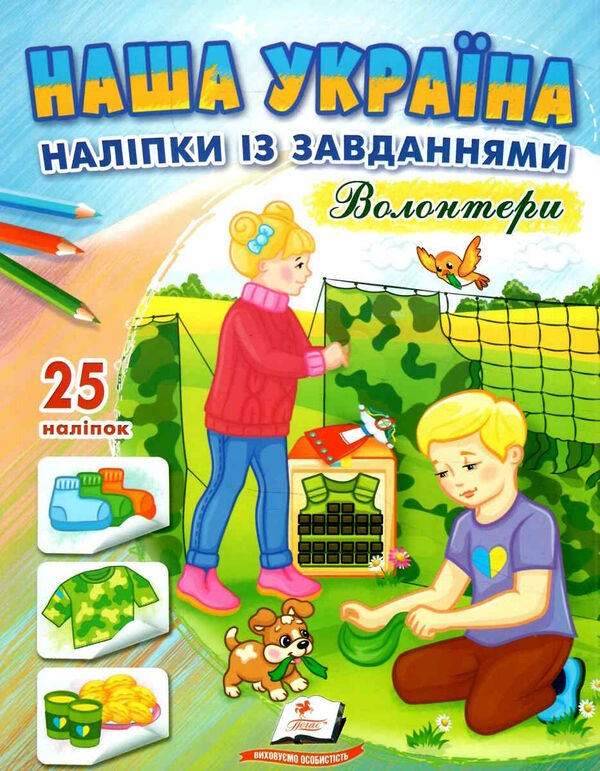 наліпки із завданнями наша україна волонтери Ціна (цена) 24.70грн. | придбати  купити (купить) наліпки із завданнями наша україна волонтери доставка по Украине, купить книгу, детские игрушки, компакт диски 0