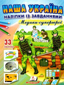 наліпки із завданнями наша україна медики-супергерої наліпки із завданнями наша україна медики-супергерої
