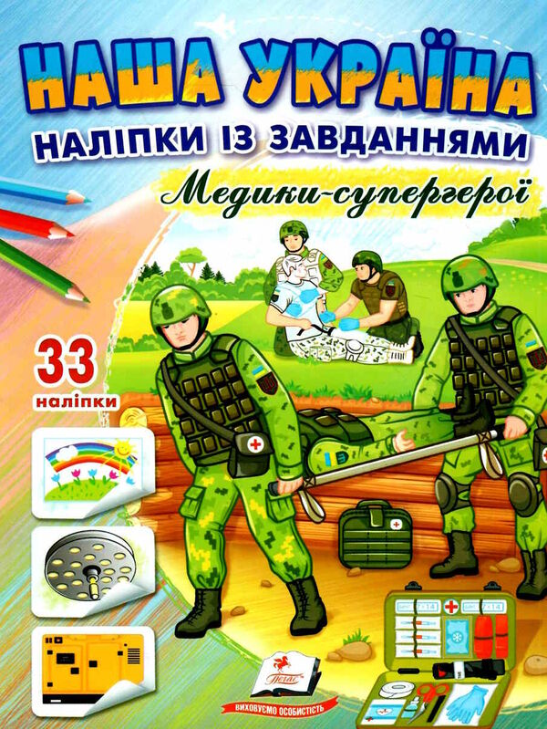 наліпки із завданнями наша україна медики-супергерої Ціна (цена) 22.30грн. | придбати  купити (купить) наліпки із завданнями наша україна медики-супергерої доставка по Украине, купить книгу, детские игрушки, компакт диски 0