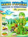 наліпки із завданнями наша україна на захисті 9789664668719 Ціна (цена) 27.47грн. | придбати  купити (купить) наліпки із завданнями наша україна на захисті 9789664668719 доставка по Украине, купить книгу, детские игрушки, компакт диски 0