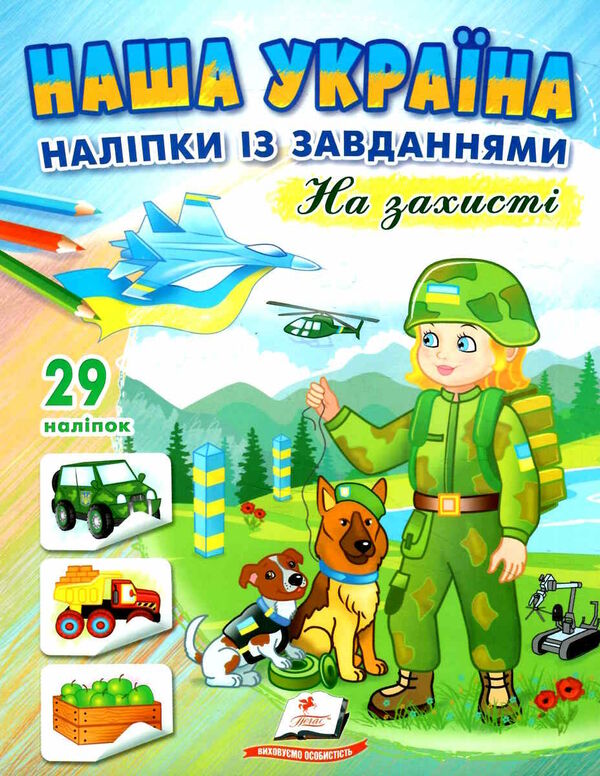 наліпки із завданнями наша україна на захисті 9789664668719 Ціна (цена) 27.47грн. | придбати  купити (купить) наліпки із завданнями наша україна на захисті 9789664668719 доставка по Украине, купить книгу, детские игрушки, компакт диски 0