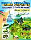 наліпки із завданнями наша україна наші оборонці Ціна (цена) 25.50грн. | придбати  купити (купить) наліпки із завданнями наша україна наші оборонці доставка по Украине, купить книгу, детские игрушки, компакт диски 0
